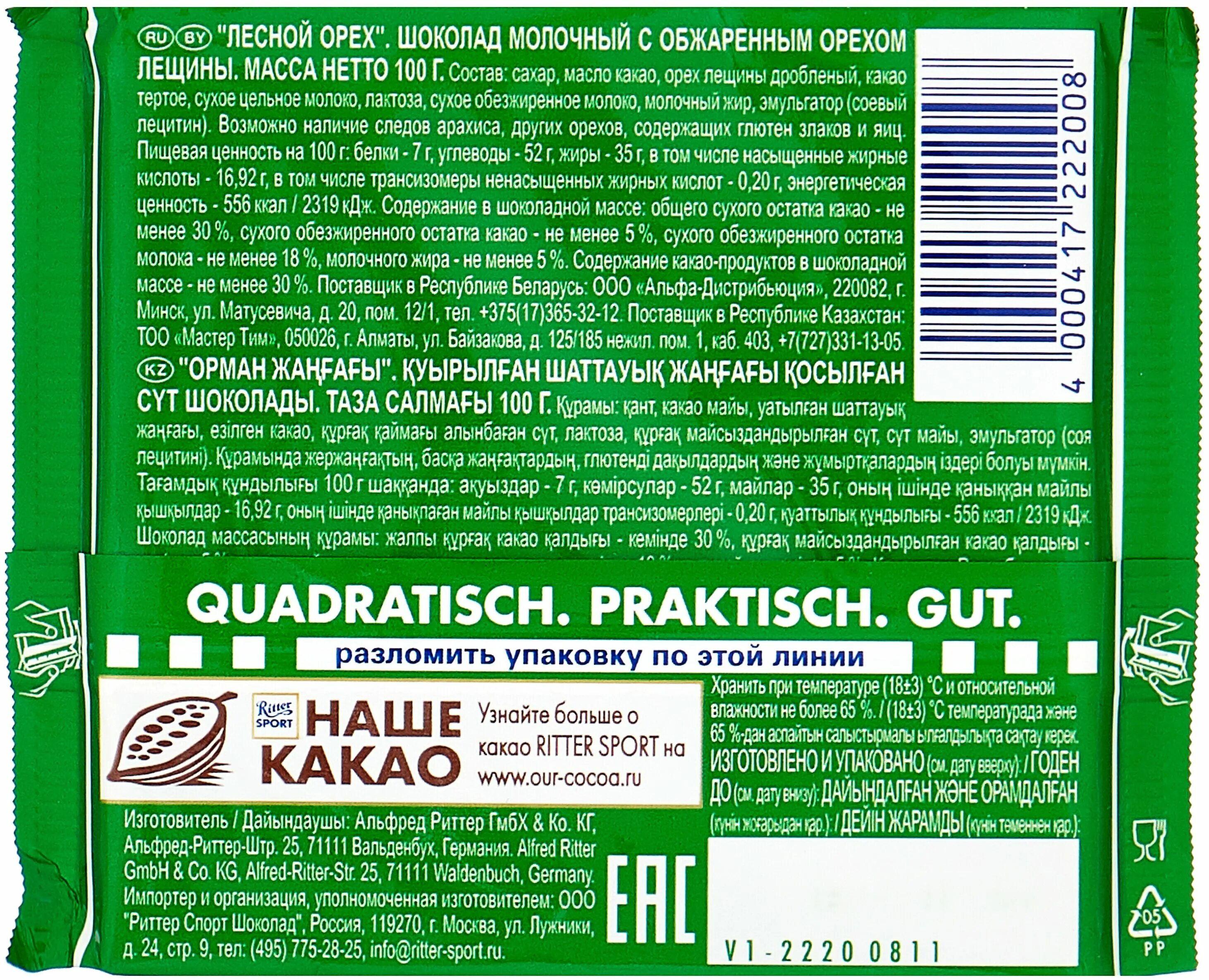 Состав шоколада риттер спорт. Шоколад Риттер спорт Лесной орех молочный 100г. Шоколад Ritter Sport "Лесной орех" молочный. Ritter Sport шоколад Лесной орех. Риттер спорт цельный Лесной орех молочный.