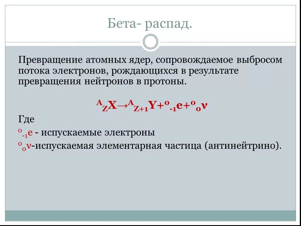 Распад определение. Атомное ядро Альфа и бета распады. Бета распад. Уравнение бета распада. Бета распад ядра.