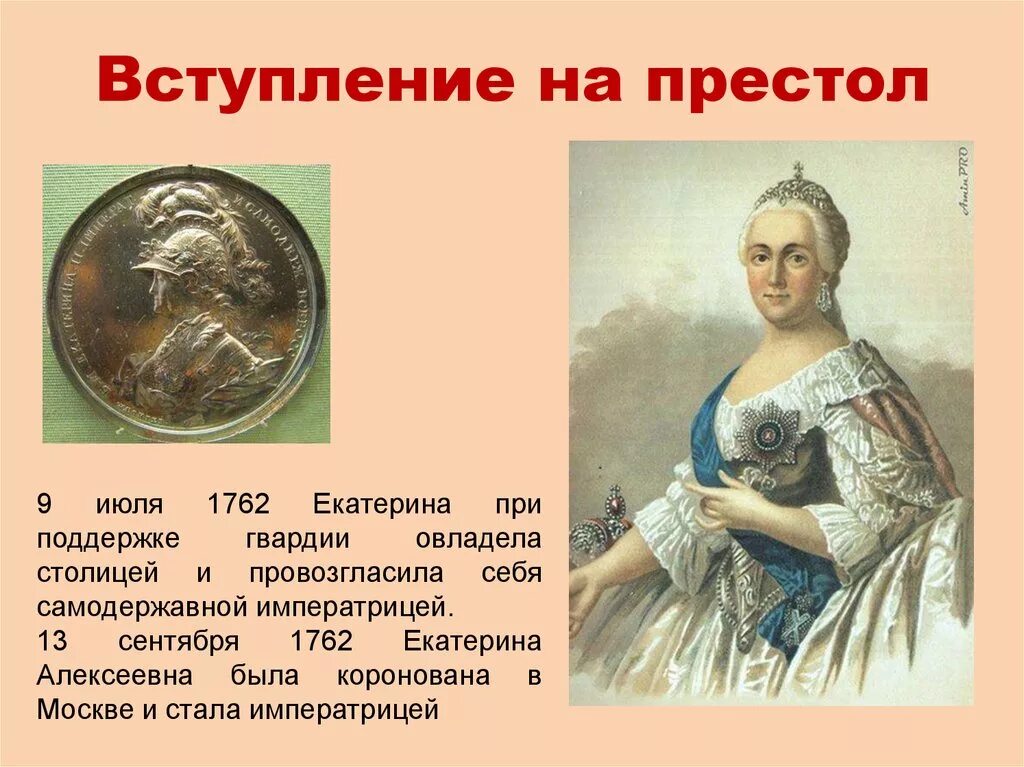 Назовите императрицу которая вступила на российский престол. Назовите императрицу которая вступила на российский престол