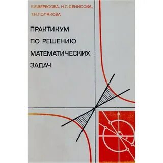 Практикум по решению математических задач