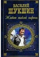 Срезал вопросы литература 6 класс. Шукшин живет такой парень книга.