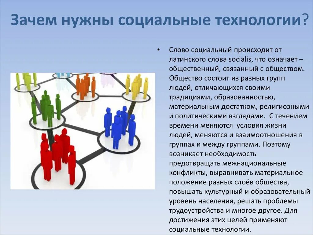 Технологии работы с населением. Социальные технологии примеры. Зачем нужны социальные технологии. Специфика социальных технологий. Сообщение о социальных технологиях.