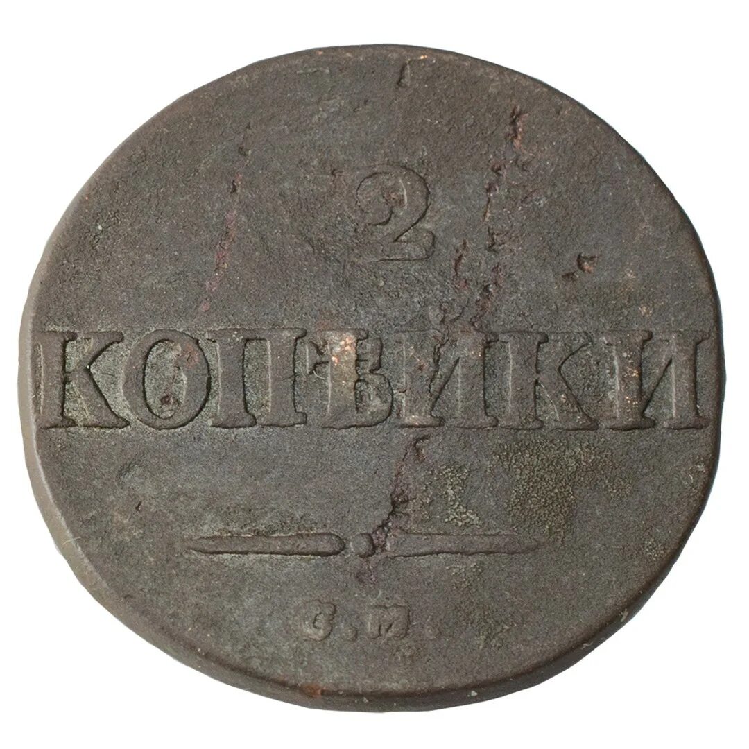 Монеты 1834 годов российские. Монета 1834. 5 копеек 1834. Копейка 1834. Покажи 1 копейку 1834 года.