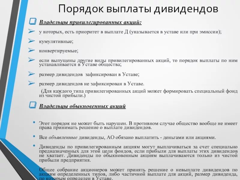 Являются ли дивиденды доходом. Выплата дивидендов. Дивиденды по акциям выплачиваются. Дивиденды по привилегированным акциям выплачиваются. Порядок выплаты.