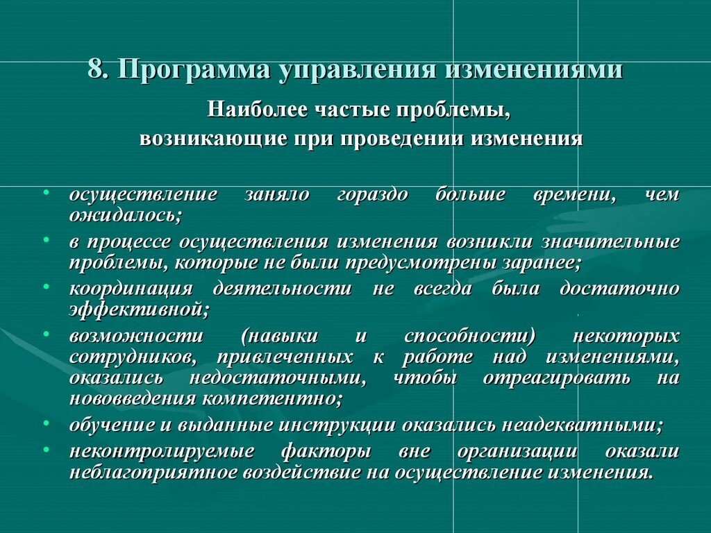 Методы осуществления изменений. Управление изменениями в организации. Программа управления изменениями. Процесс управления организационными изменениями. Менеджмент изменений.