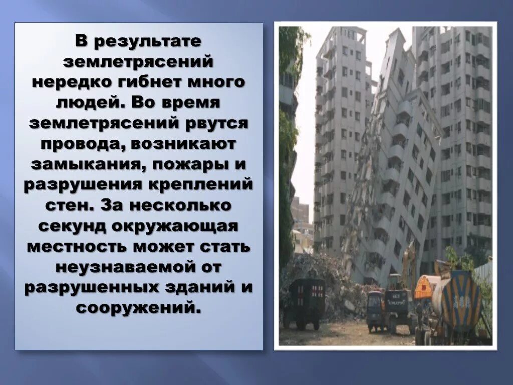 Землетрясение сообщение кратко. Землетрясение презентация. сообщение о землетрясении. презентация на тему землетрясение. землетрясение проект.