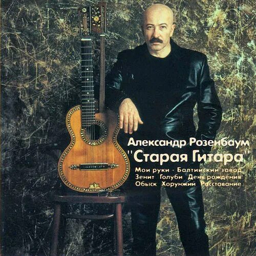 Песня розенбаума из сериала старые кадры Stream Johnik Listen to Александр Розенбаум playlist online for free on SoundClo