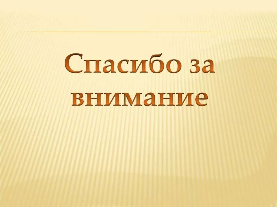 Спасибо за внимание. Спасибо за внимание для презентации. Слайд спасибо за внимание. Благодарю за внимание.