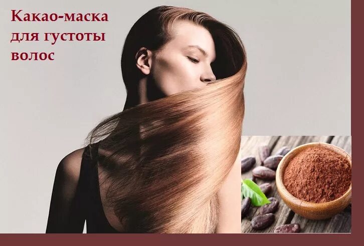 Маска какао в домашнем условии. Маски для густоты волос. маска из какао для волос. какао волосы. какао для волос маска.