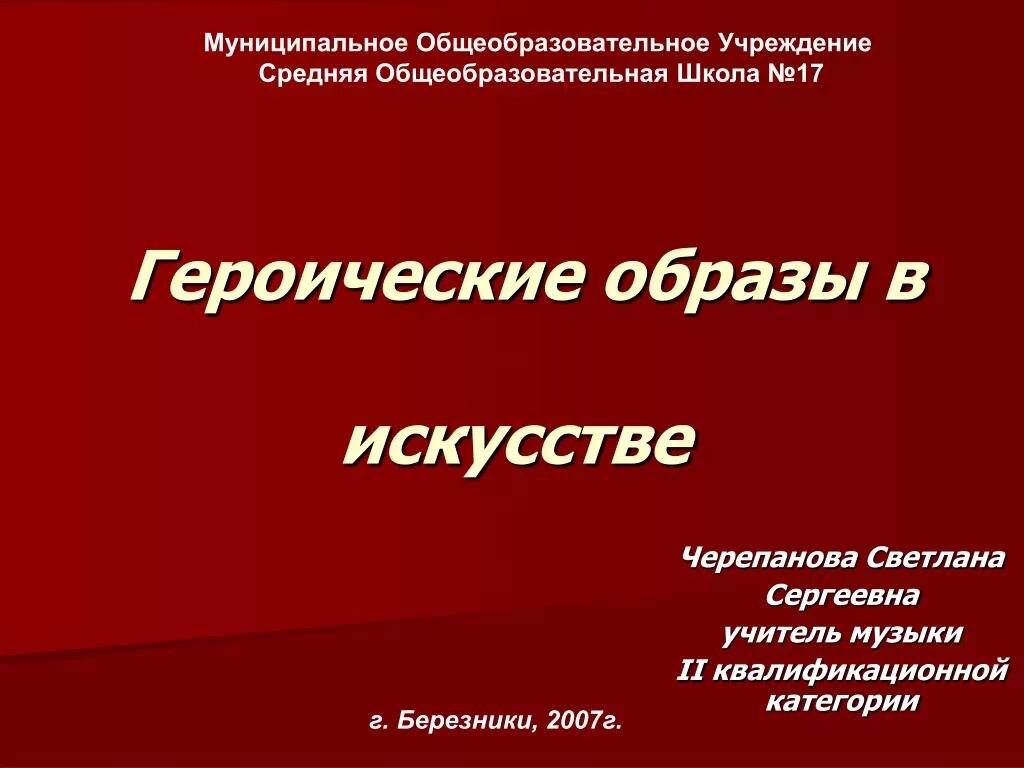 Героические образы в искусстве. Героические образы в Музыке литературе изобразительном искусстве. Проект героические образы в Музыке. Героические образы в изобразительном искусстве. Героическая тема в литературе сообщение