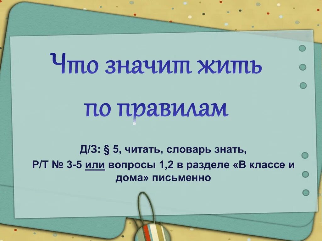 Что значит ИТЬПО правилом. Чтозн Ачит жить по павиласм. Что значит жить по правилам. Что значит жить по правилам Обществознание 7 класс.