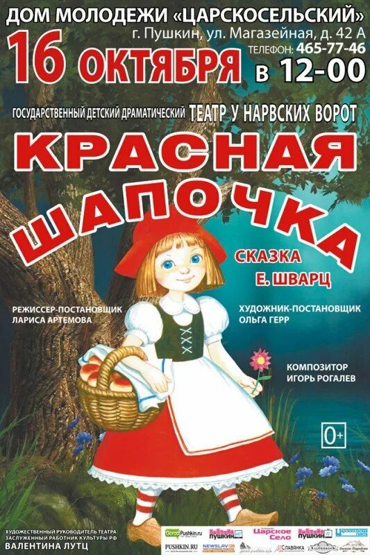 Театр сказки репертуар. Афиша театра красная шапочка. красная шапочка афиша спектакля. афиша красная шапочка. афиша театра для детей.
