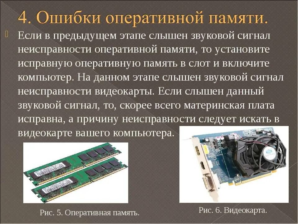 Оперативная память установлено доступно. Неисправности оперативной памяти. неисправная оперативная память. выход из строя оперативной памяти. неисправности оперативной памяти компьютера.