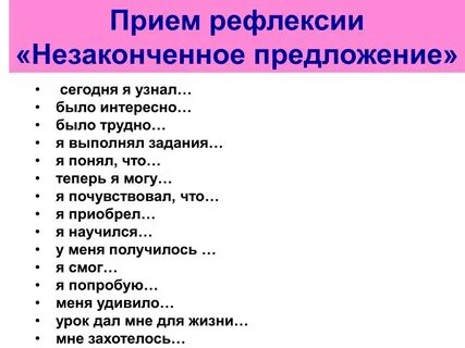 Прием закончи предложение