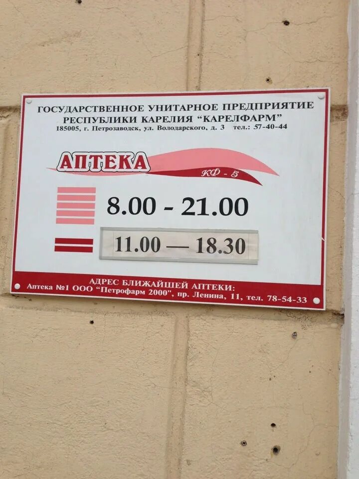 Аптека на володарского петрозаводск режим работы