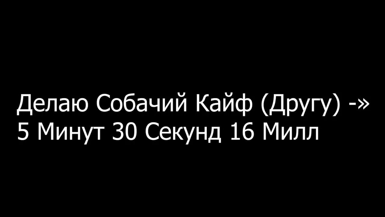 Собачий кайф. Как сделать собачий кайф самому.