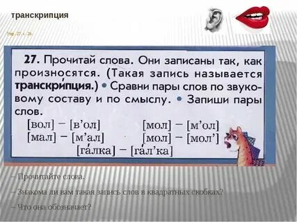 Транскрипция вопросительных слов