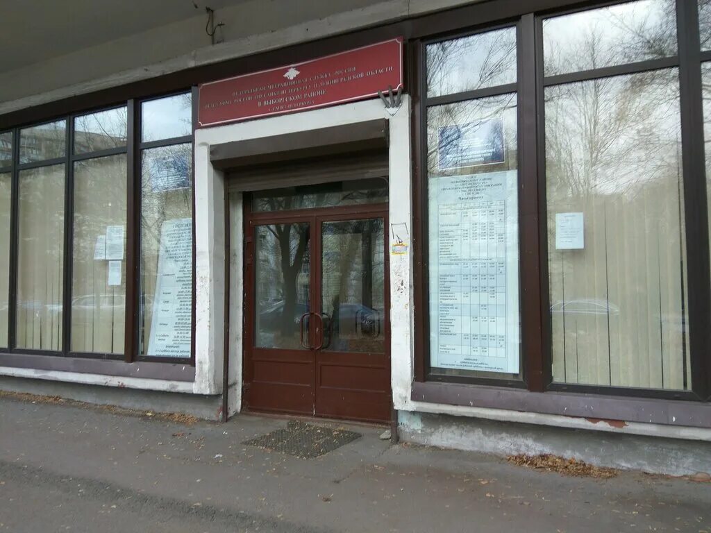 Реутов миграционная служба. Мфц смышляевка. Пархоменко 18 уфмс. Умвд выборгского района санкт-петербурга. Умвд невского района спб.