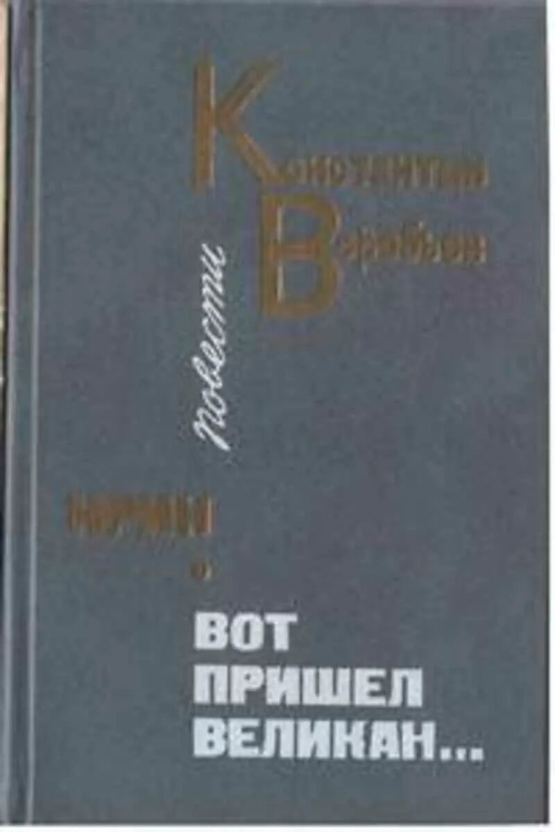 Воробьев убиты под москвой книга. Воробьев крик. Воробьев убиты под москвой обложка книги. Воробьёв, к. Воробьев крик.