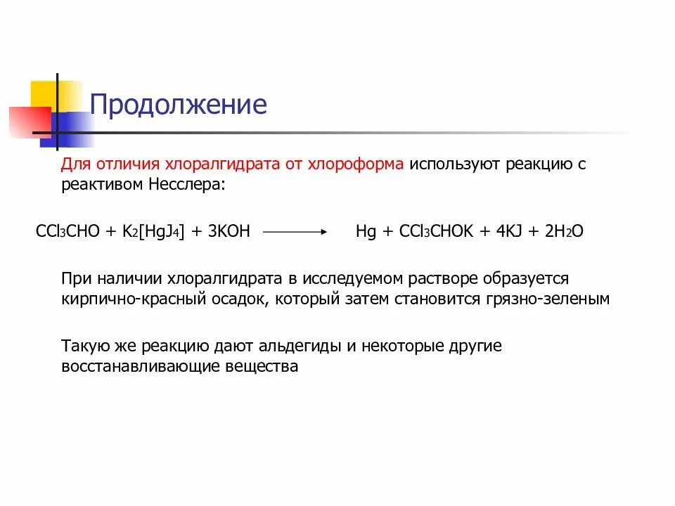 Реакция с реактивом Несслера. Реакция образования хлоралгидрата. Хлоралгидрат с реактивом Несслера. Обнаружение реактивом Несслера. Хлоралгидрат это