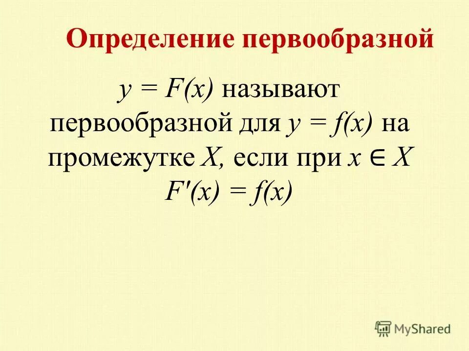 Первообразной функции y f x называется. Определение первообразности. Что называется первообразной функции. Формулы нахождения первообразной. Функция f x называется первообразной для функции f x если.