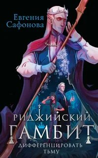 Гамбит книга