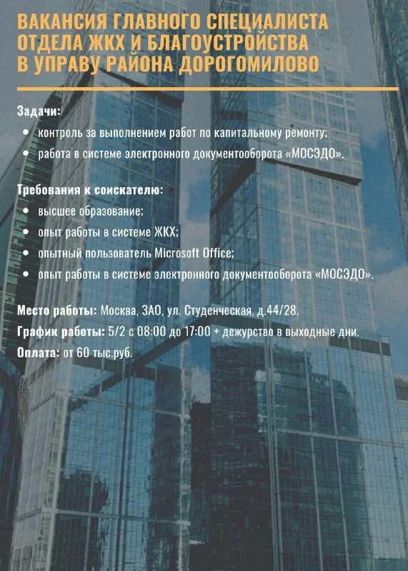 московский жкх вакансии. капитальный ремонт многоквартирного дома. капитальный ремонт. энергетика и коммунальное хозяйство. техник смотритель.