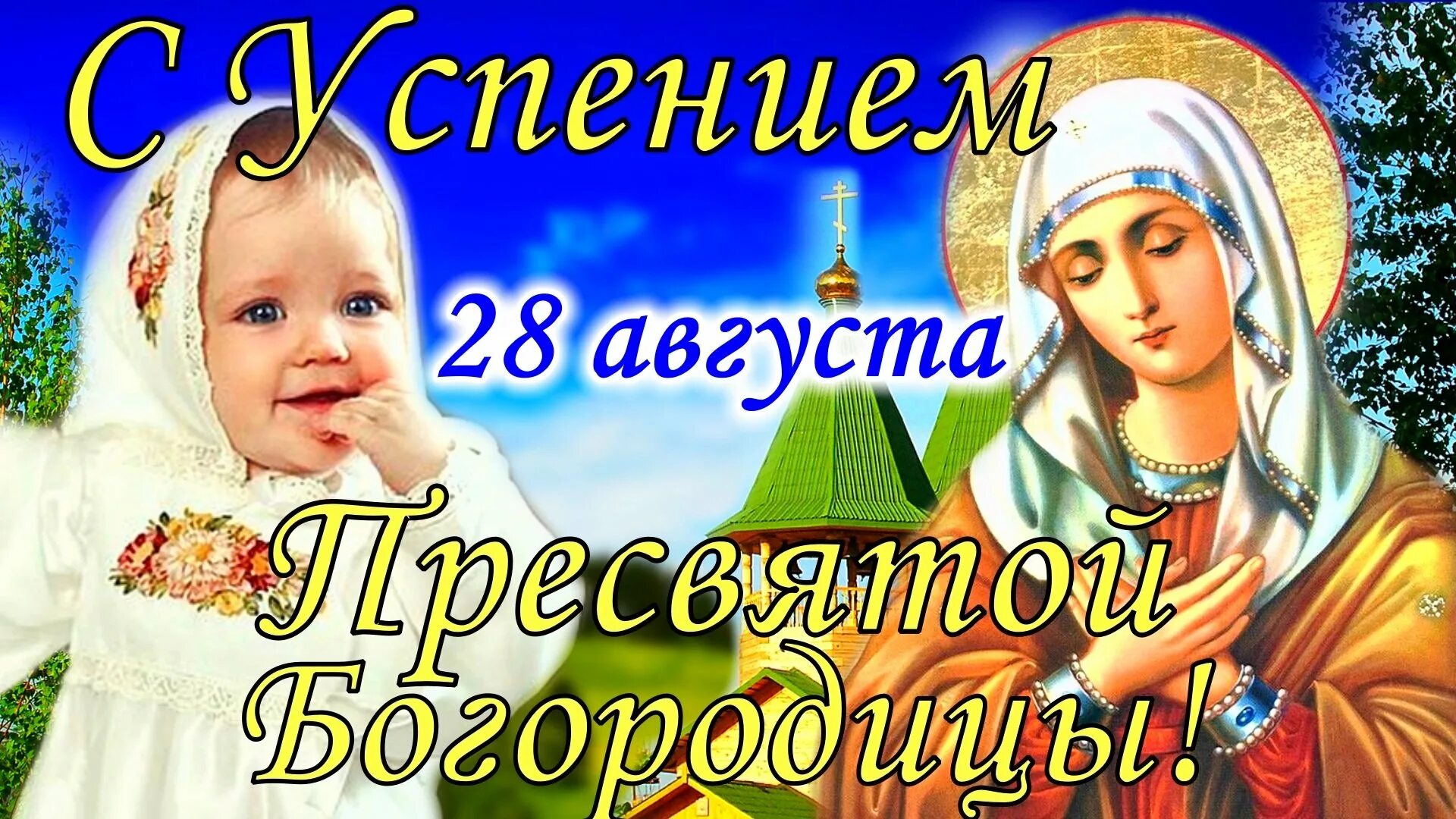 Успение Пресвятой Богородицы. День Успения Богородицы. С днем Успения Пресвятой Богородицы. Ореховый спас Успение Богородицы. Поздравительные открытки с богородицей