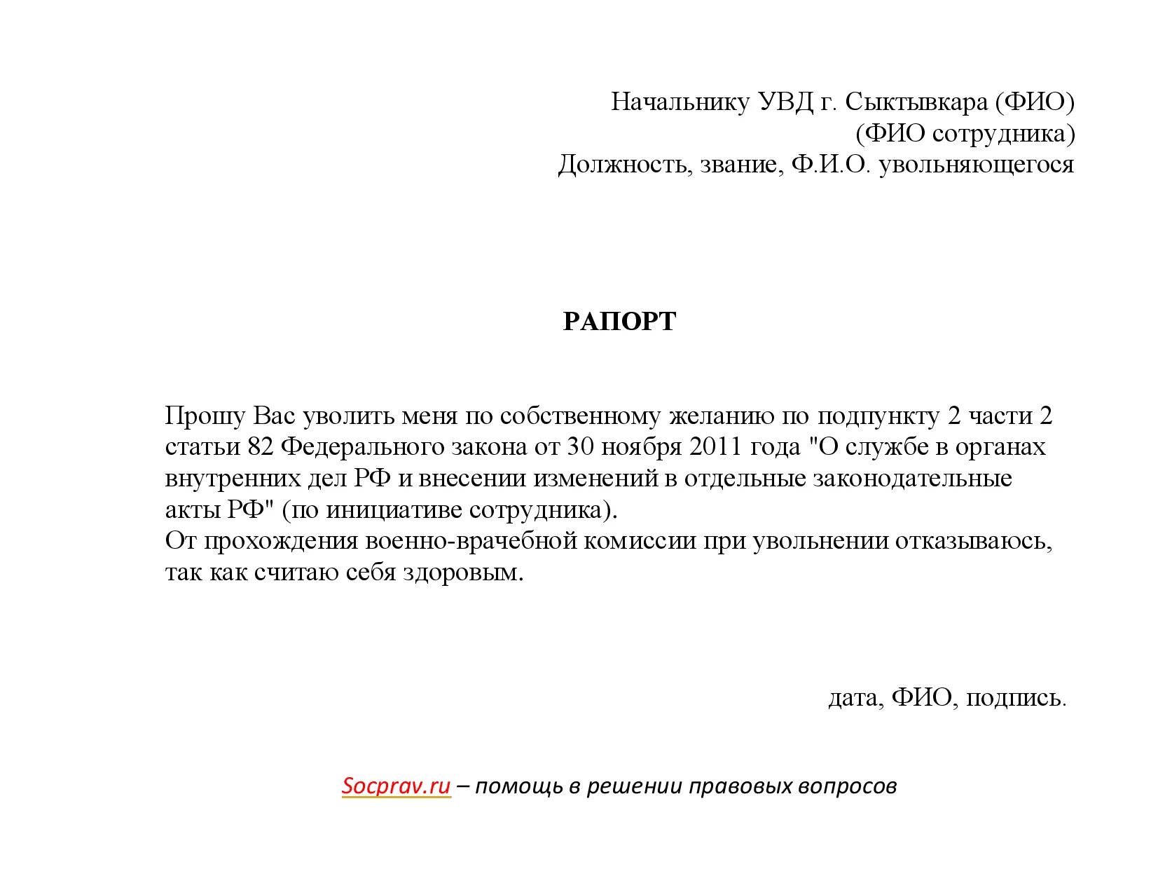 Как уволиться из мвд. Образец рапорта на увольнение из МВД по собственному желанию. Рапорт на увольнение с МВД по собственному желанию образец. Рапорт на увольнение из МВД по собственному желанию. Рапорт на увольнение МВД по собственному желанию.