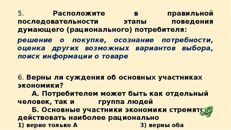 Этапы рационального поведения потребителя. Расположите в правильной последовательности. Этапы последовательного поведения рационального потребителя. Расположите в правильной последовательности этапы.