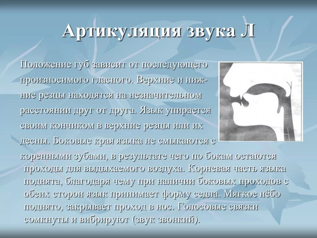 Следующую звук 6. Артикуляция звука с. Артикуляция звука л. Артикуляционный профиль звука л. Правильная артикуляция звука л.