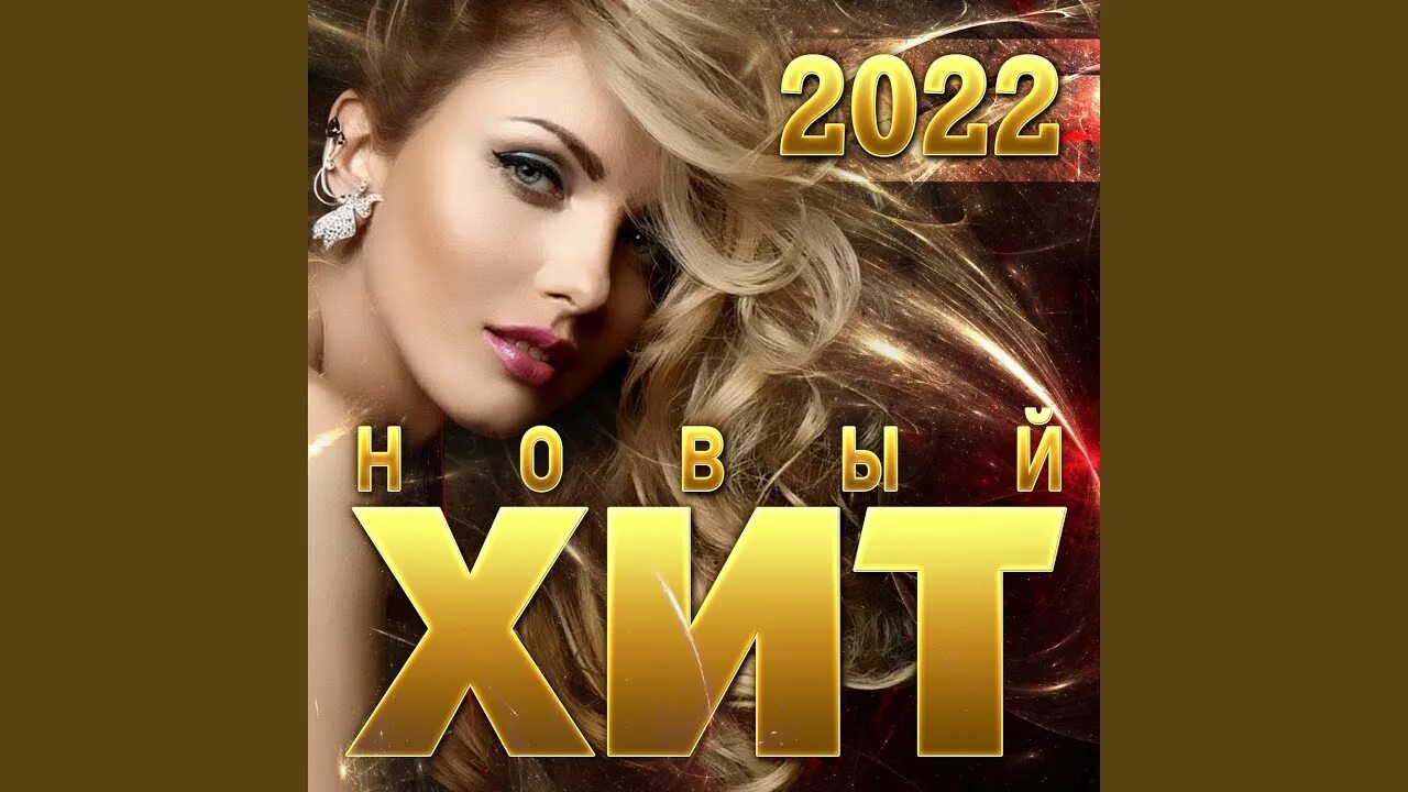 Музыку слушать популярную зарубежную 2025. Хиты 2025 1.2.3. супер хит 2025 зарубежные.