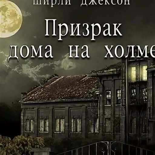 Книга дом на холме. Ширли Джексон призрак дома на Холме. Призрак дома на Холме книга. Призрак дома на Холме Ширли Джексон книга. Призраки дома на Холме Джексон ш..