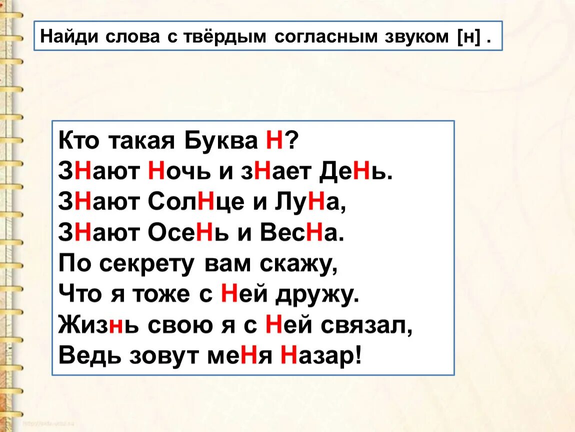 Текст с буквой н. Слова на букву н. Слова с твёрдыми согласными звуками. Слова с твердой буквой н.