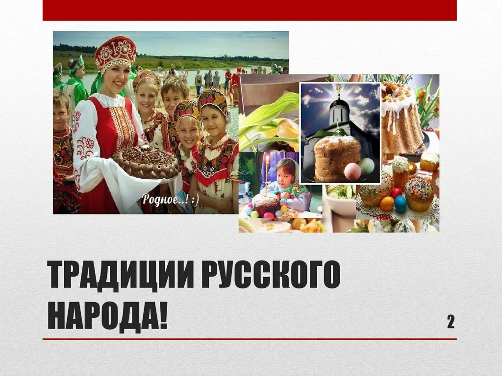 Про россию традиция