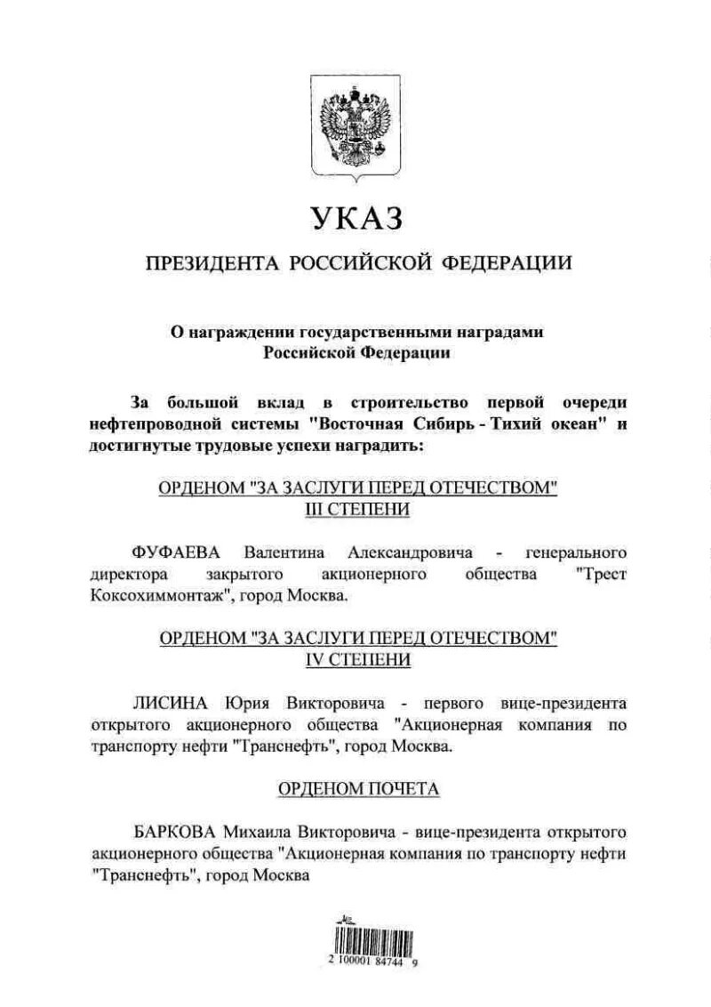 Указ о награде март 2024. Указ президента РФ О награждении государственными наградами. Приказ о награждении государственными наградами. Указы президента РФ О награждении государственными наградами РФ. Указ Путина о наградах.