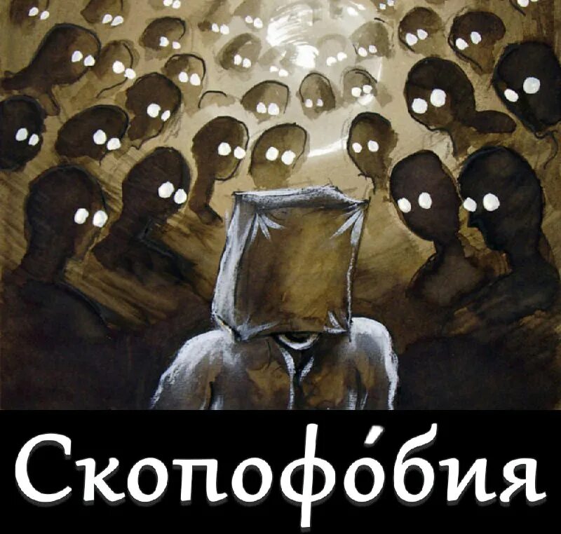 Гипертимия. Скопофобия это. 30 фобий в рисунках шона косса. Скоптофобия. Скопофобия это.