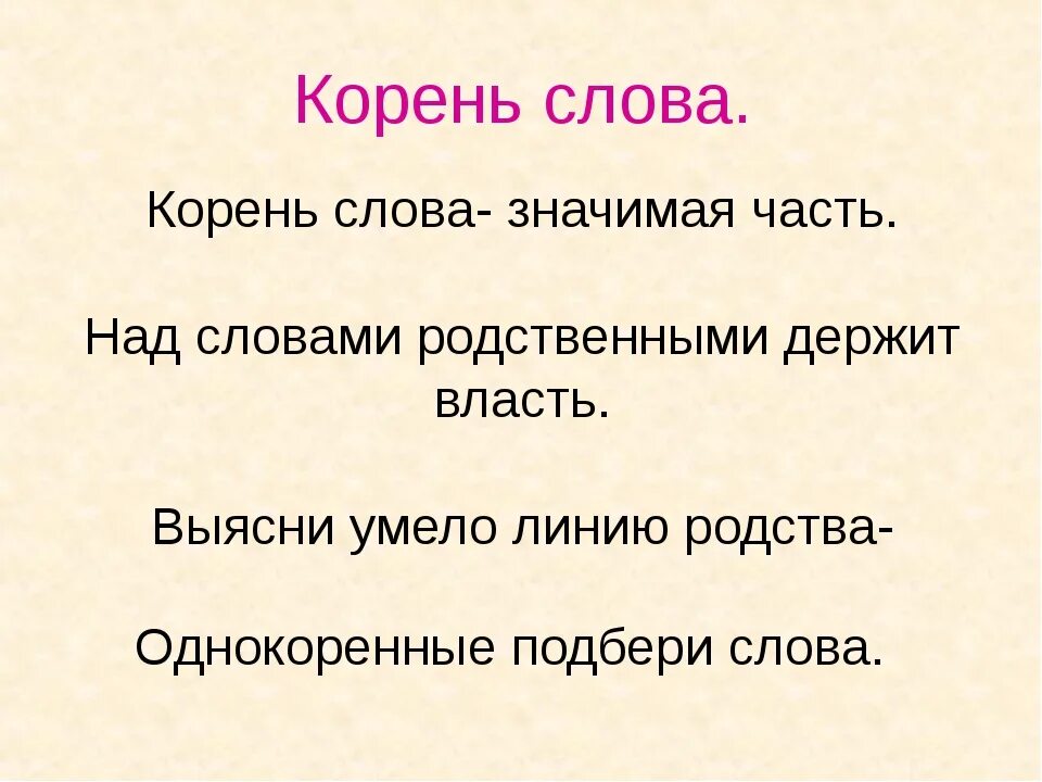 Корень слова небольшой. Корень слова. Корень слова слова. Корень слова корень. Корневые слова.