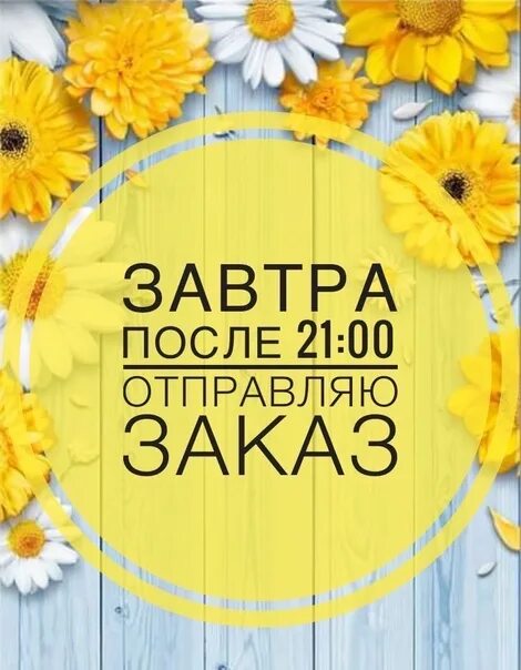 Завтра отправка заказа картинки. Отправка заказаза завтра. Завтра отправляю заказ. Заказыотпровляю завтра. Девочки завтра отправляю заказ.