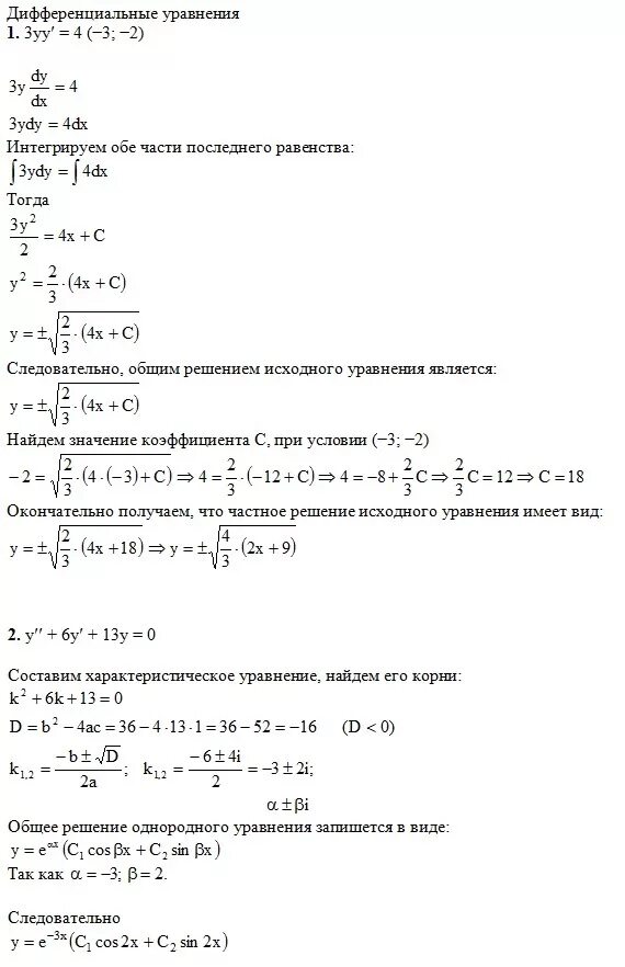 Решение уравнения 3y y 0. Решение дифференциального уравнения 3y'=y2/x2. Найдите общее решение дифференциального уравнения y+y-6y. Y”+6y’=x^2-1 дифференциальное уравнение. Решить дифференциальное уравнение x^3*y'+3*x^2*y=2.