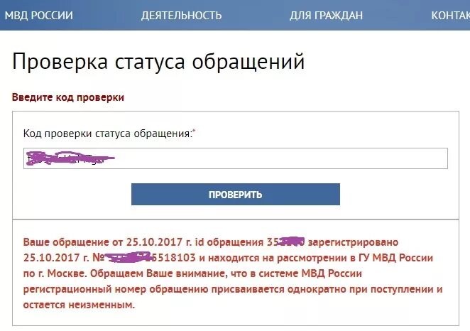 Mydocuments36 проверить статус. Код проверки статуса обращения. Код проверки статуса обращения в МВД. Проверить статус обращения. Статус обращения в МВД.