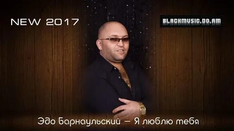 Эдо песни слушать