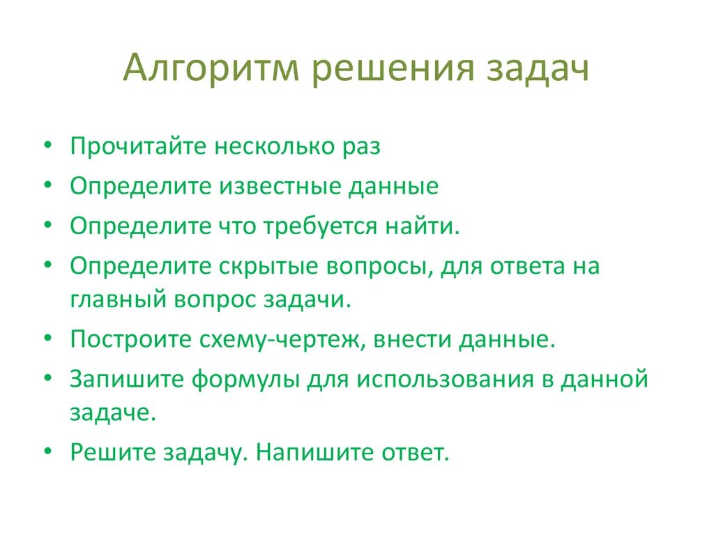 Раз читай задачу. Алгоритм решения задач. Алгоритм решения составных задач. Алгоритм решения математических задач. Алгоритм решения задач по математике.