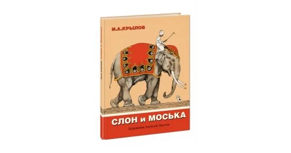 Ckjy b vjcmrtf\. Слон и моська. И.А. Крылов слон и моська. Слон и моська книга.