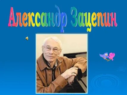 Сколько лет зацепину композитору в 2023