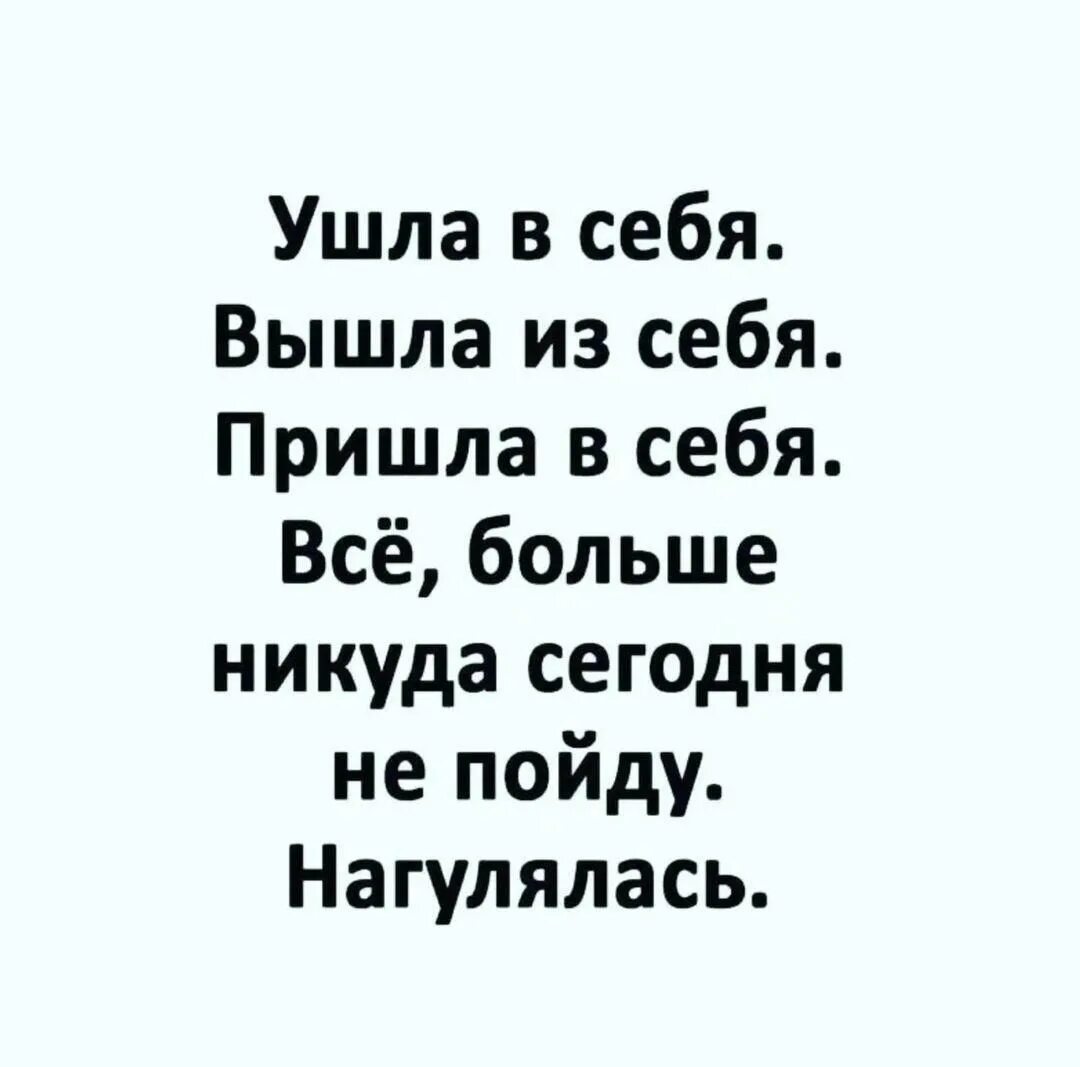 Ушла в себя. Ушла в себя вышла из себя. Ушла в себя пришла в себя. Вышла из себя пришла в себя. Что значит приходить в себя