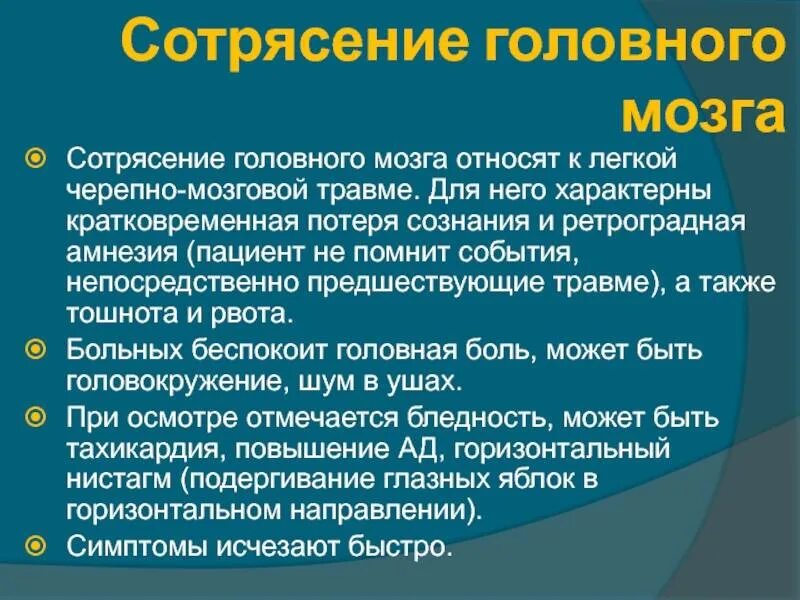 Что принимать при сотрясении. Осложнения сотрясения головного мозга. Осложнения при сотрясении головного мозга. Для ушиба головного мозга характерно. Для сотрясения мозга характерно.