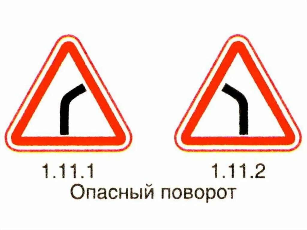 1.11.1, 1.11.2 «Опасный поворот».. Знак опасный поворот. Опасный поворот знак ПДД. Знак крутой поворот. Опасный поворот 2