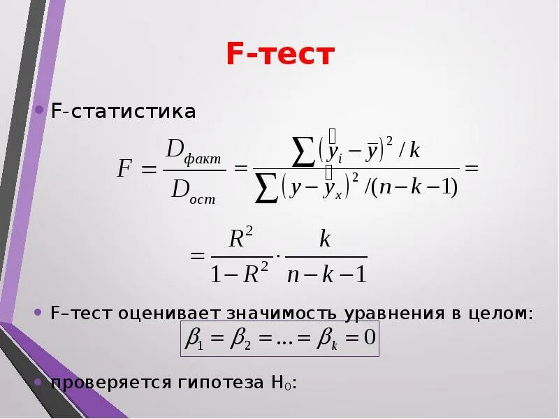 Спецификация переменных в уравнениях регрессии. Ф статистика. F статистик. Формула f статистики.