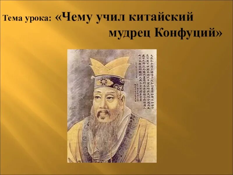 Конфуций сообщение по истории 5 класс. Китай мудрец конфуций. доклад мудрец конфуций. китайский мудрец конфуций презентация. чему учил конфуций в китае.